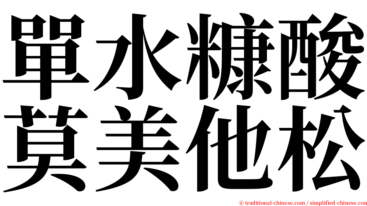 單水糠酸莫美他松 serif font