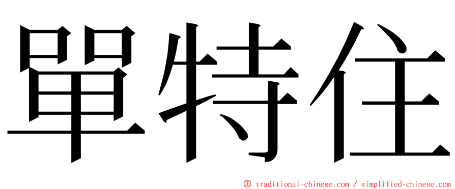 單特住 ming font