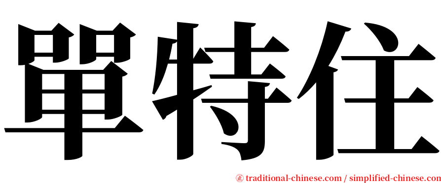 單特住 serif font