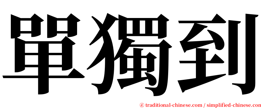 單獨到 serif font