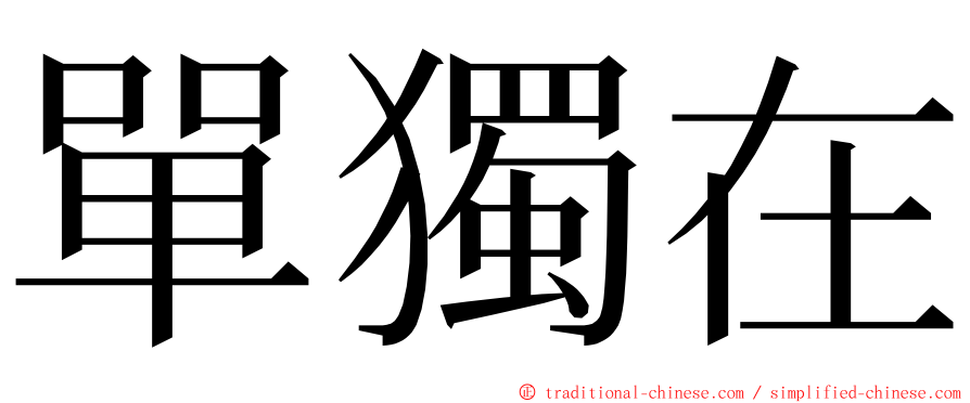 單獨在 ming font