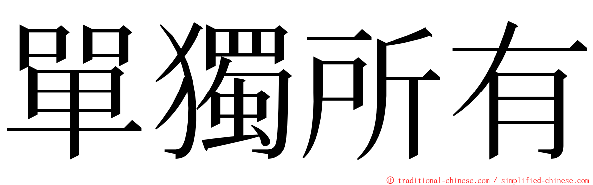 單獨所有 ming font