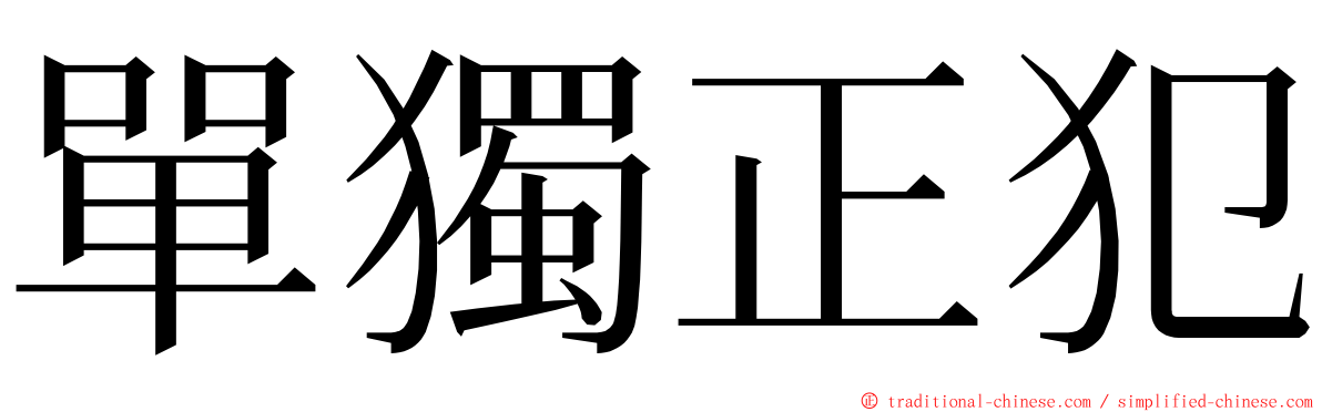 單獨正犯 ming font