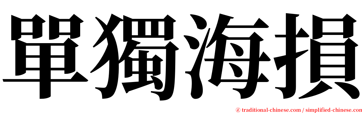 單獨海損 serif font