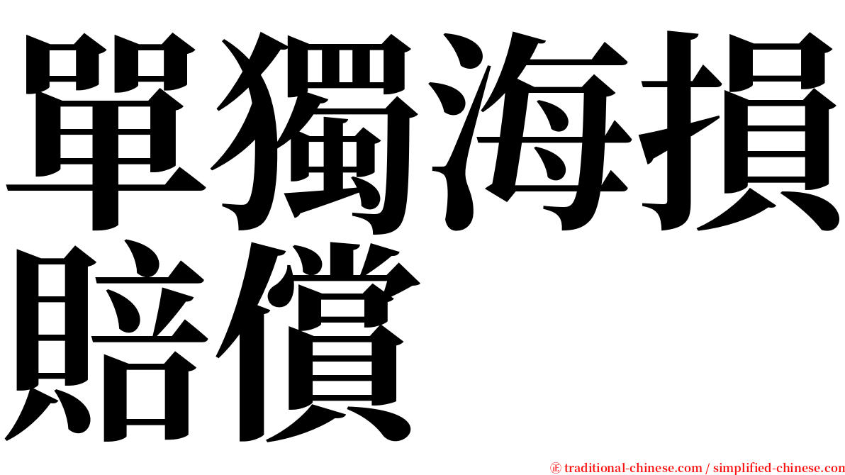 單獨海損賠償 serif font