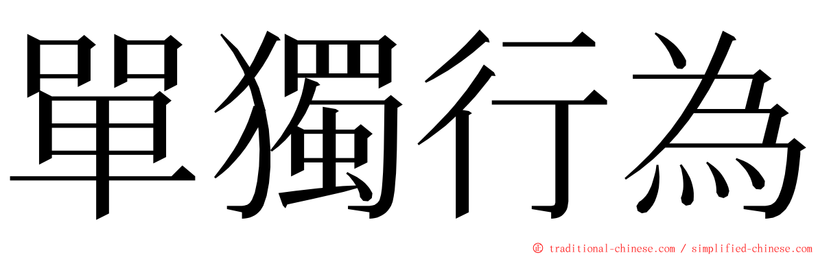 單獨行為 ming font