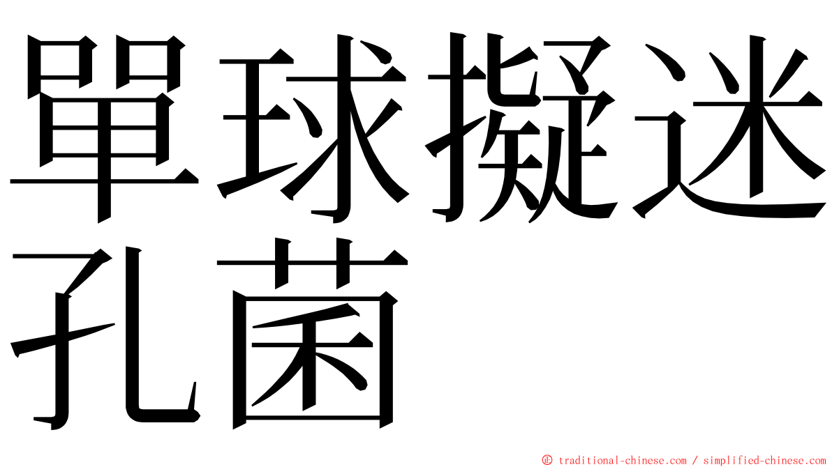 單球擬迷孔菌 ming font