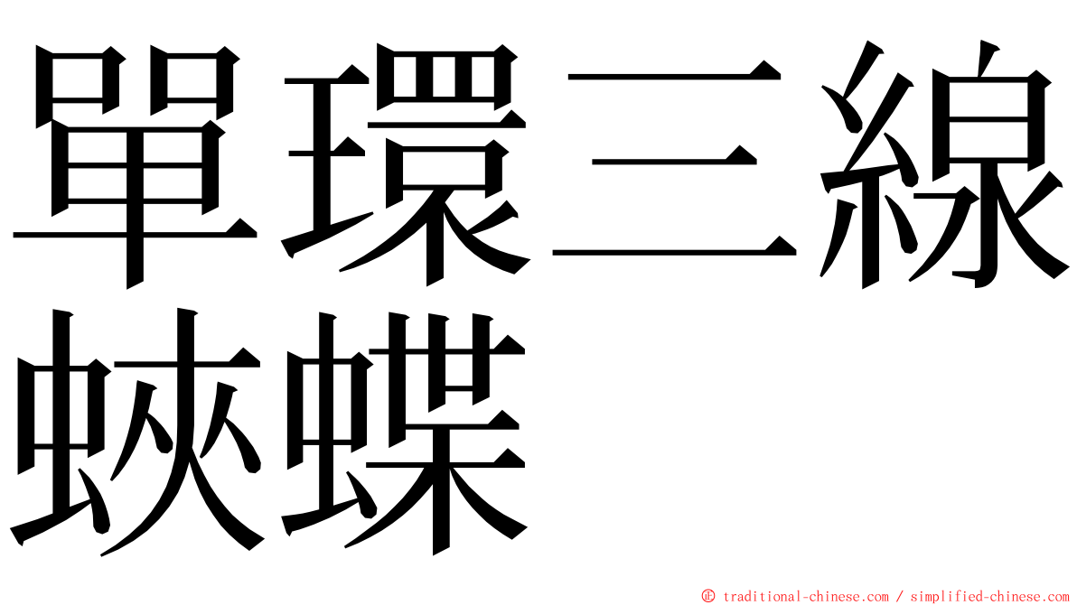 單環三線蛺蝶 ming font