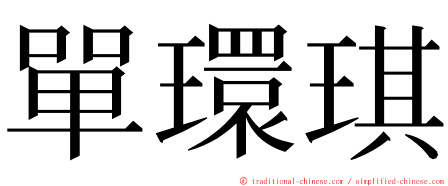 單環琪 ming font