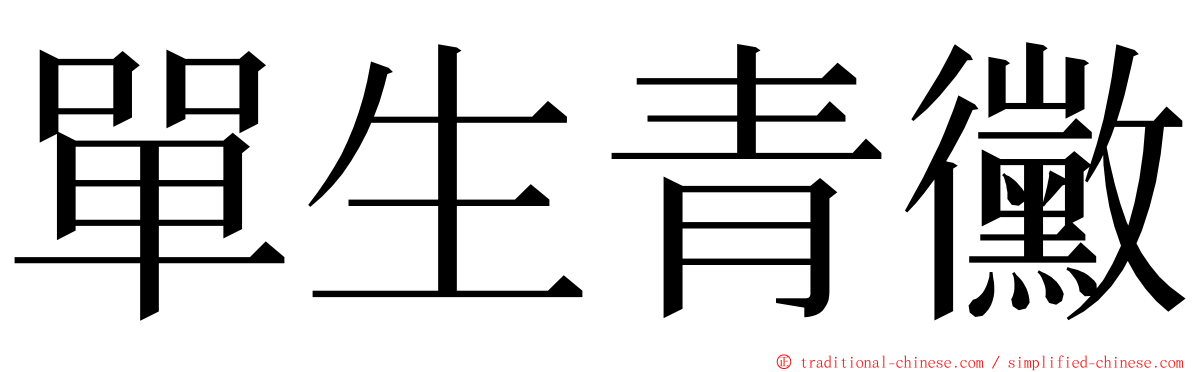 單生青黴 ming font