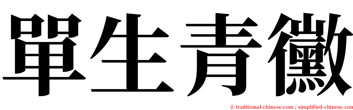 單生青黴 serif font