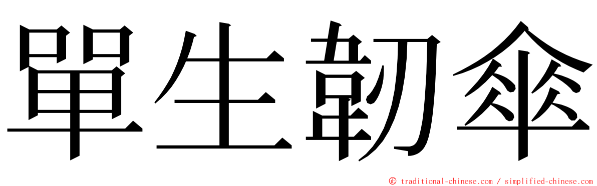 單生韌傘 ming font