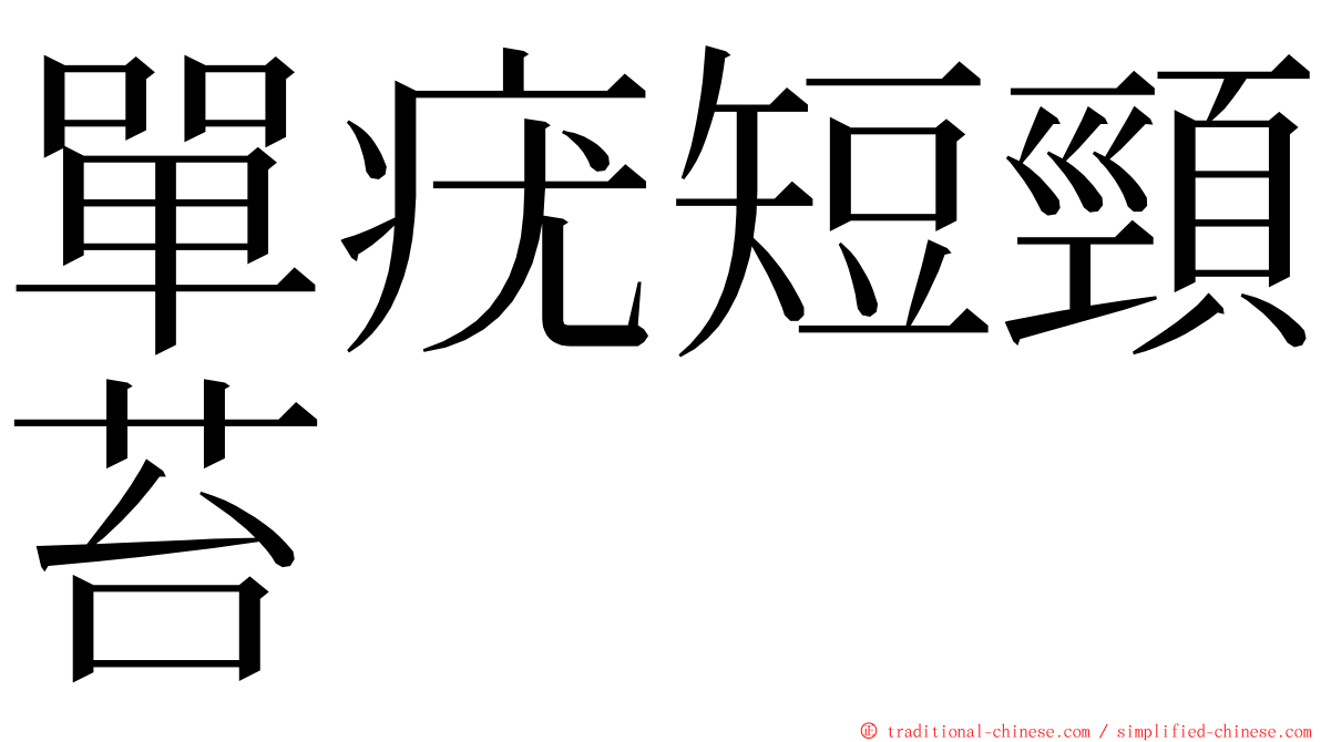 單疣短頸苔 ming font