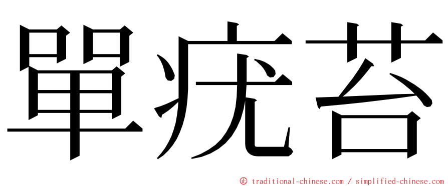 單疣苔 ming font