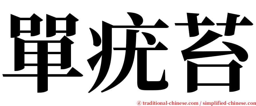 單疣苔 serif font