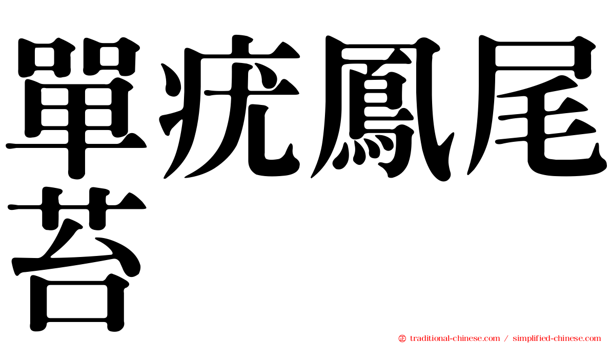 單疣鳳尾苔