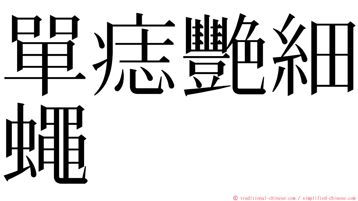 單痣艷細蠅 ming font