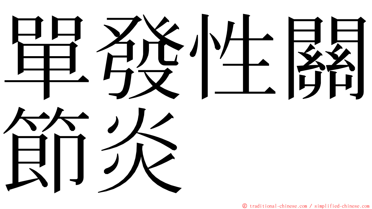 單發性關節炎 ming font