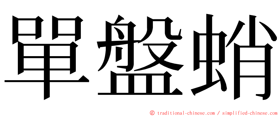 單盤蛸 ming font