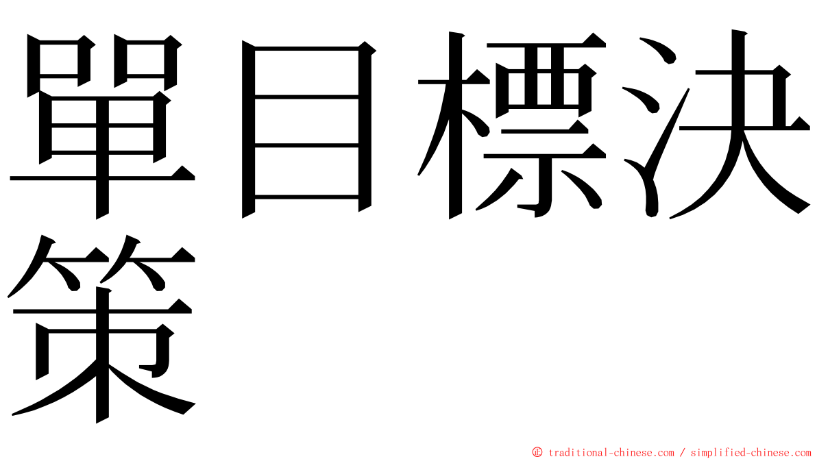 單目標決策 ming font