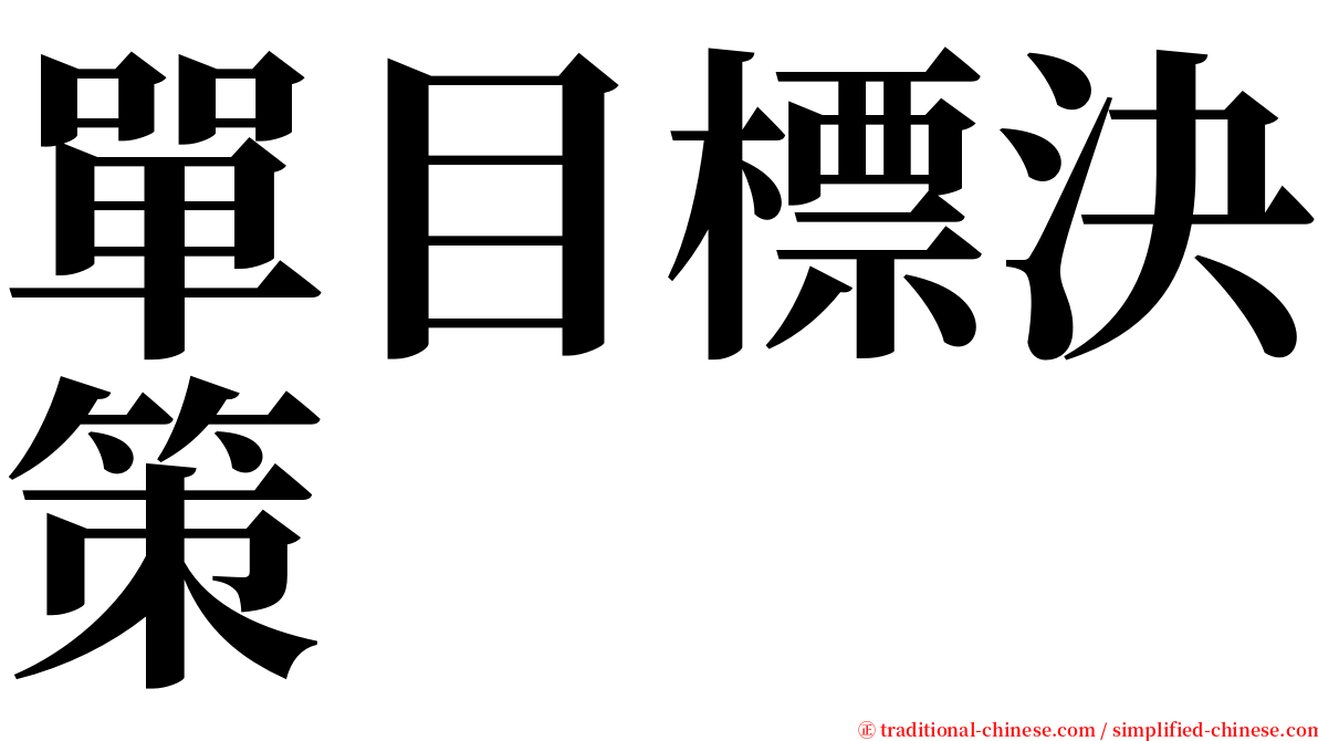 單目標決策 serif font