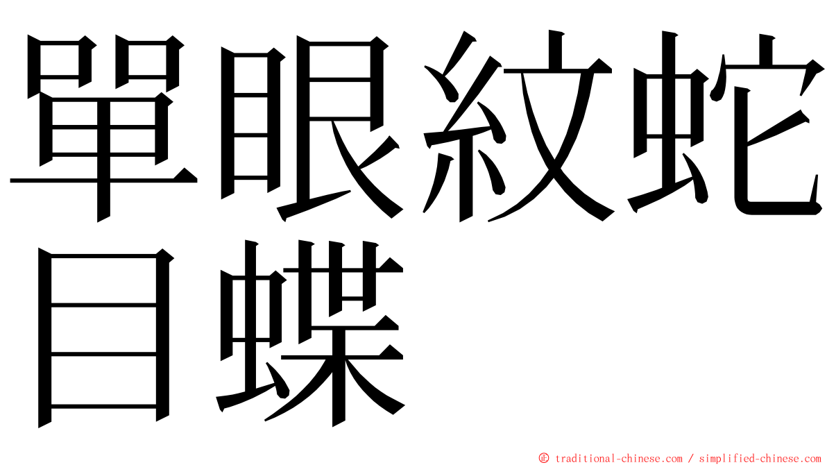 單眼紋蛇目蝶 ming font