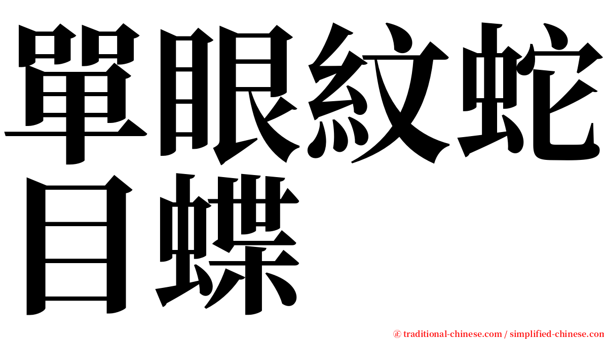 單眼紋蛇目蝶 serif font