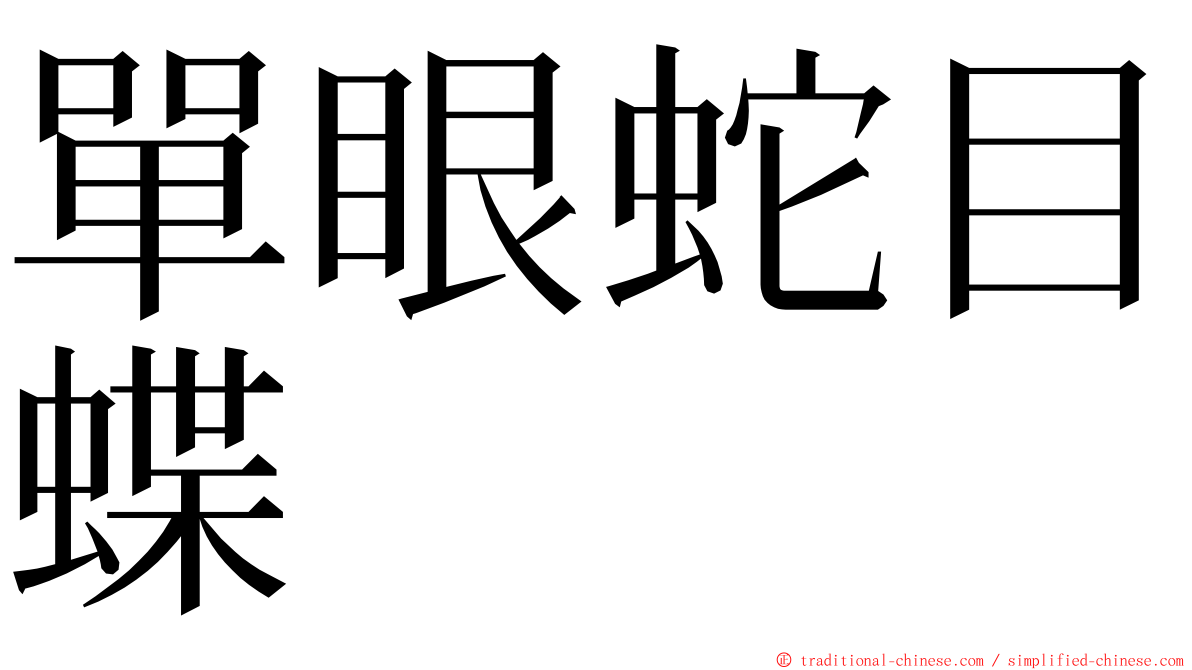 單眼蛇目蝶 ming font