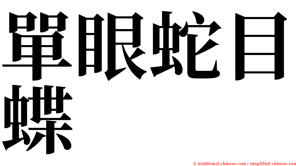 單眼蛇目蝶 serif font