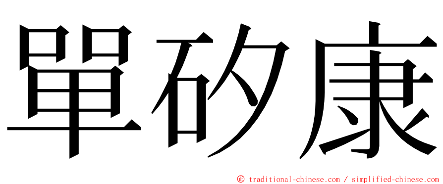 單矽康 ming font