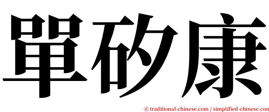 單矽康 serif font