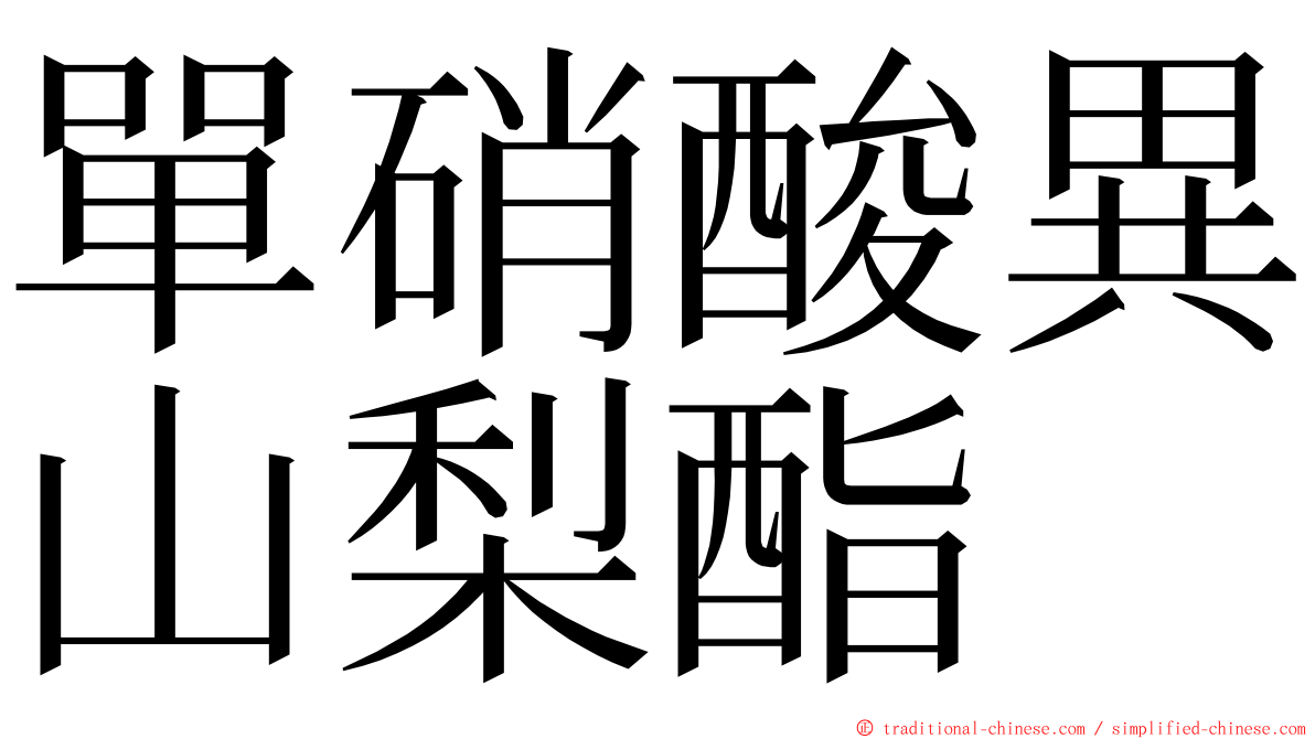 單硝酸異山梨酯 ming font