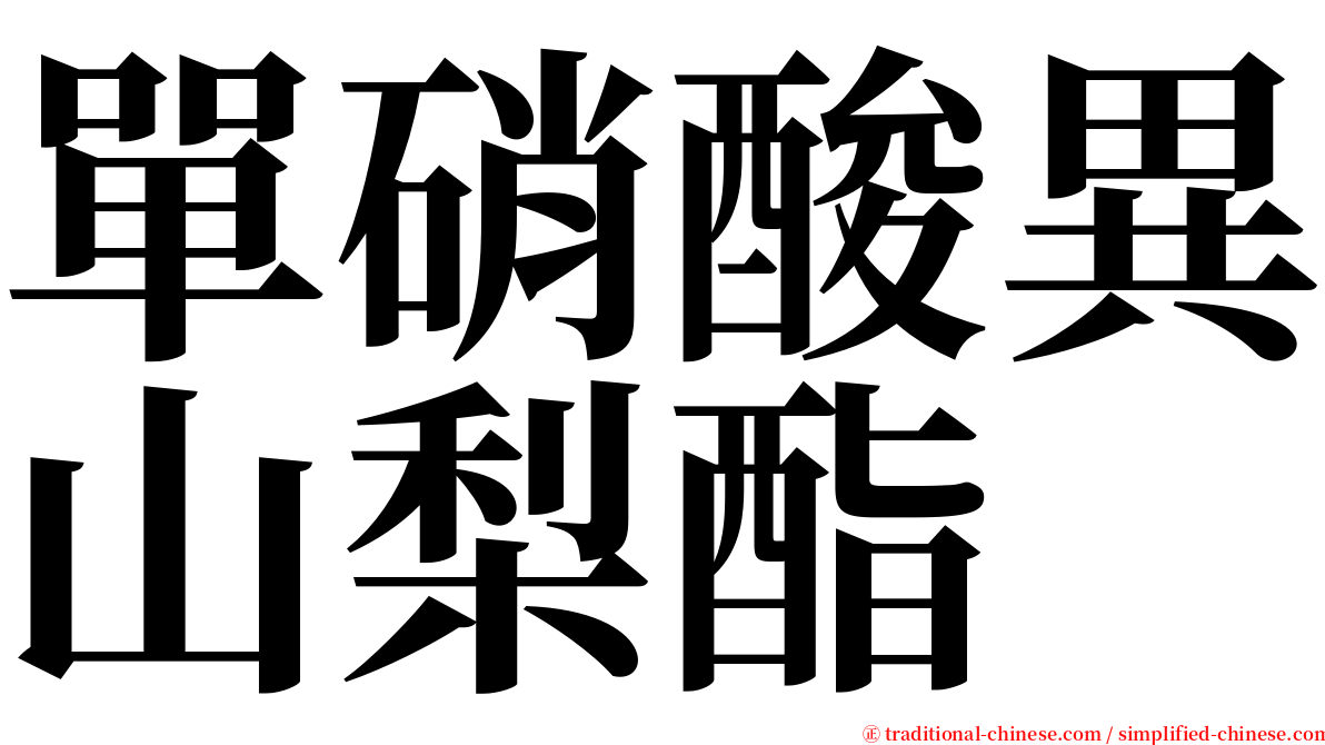 單硝酸異山梨酯 serif font