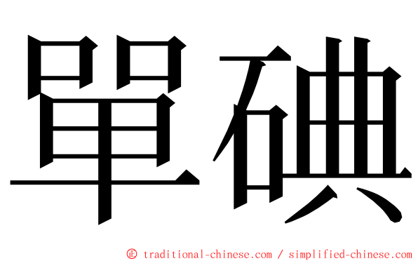 單碘 ming font