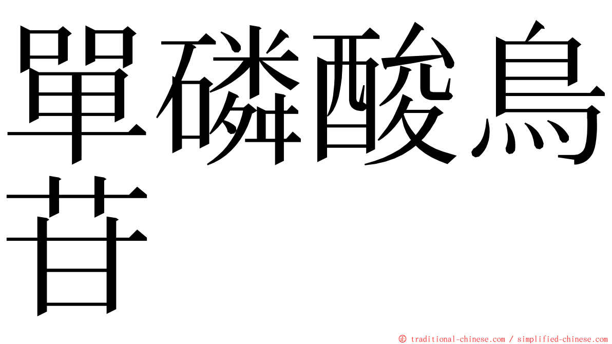 單磷酸鳥苷 ming font