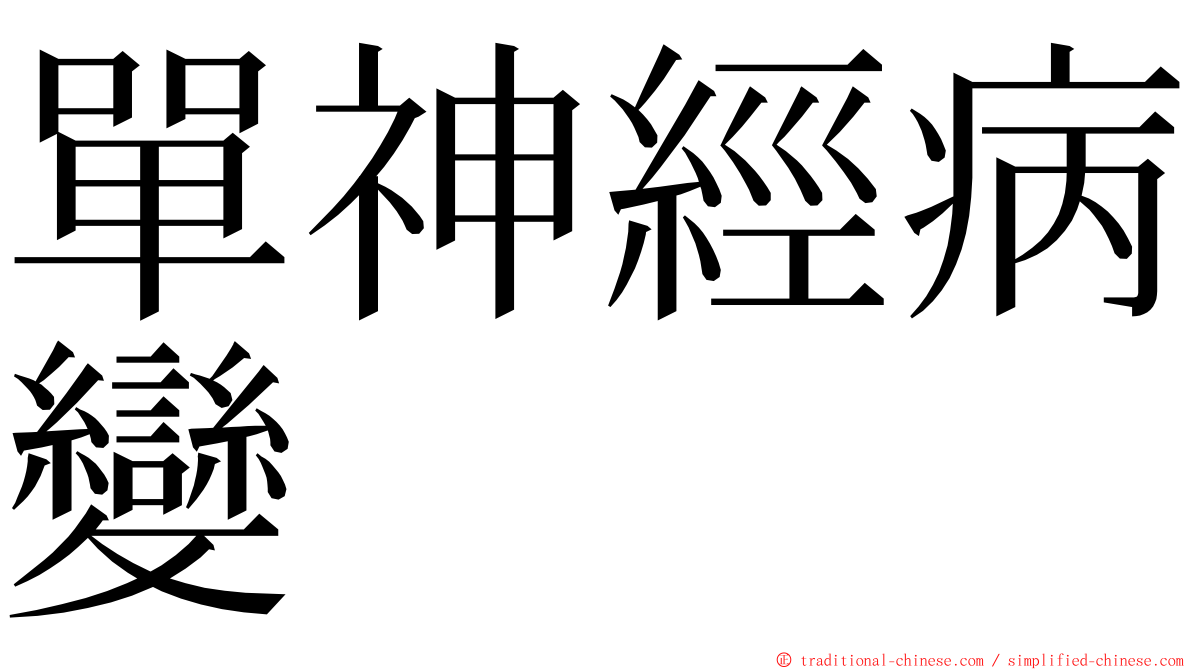 單神經病變 ming font