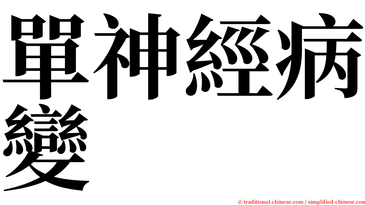 單神經病變 serif font