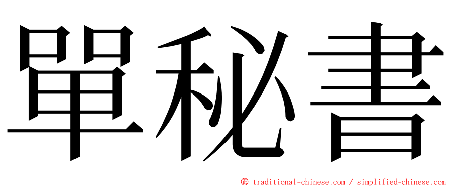 單秘書 ming font