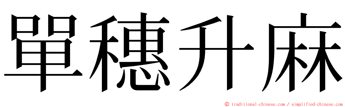 單穗升麻 ming font