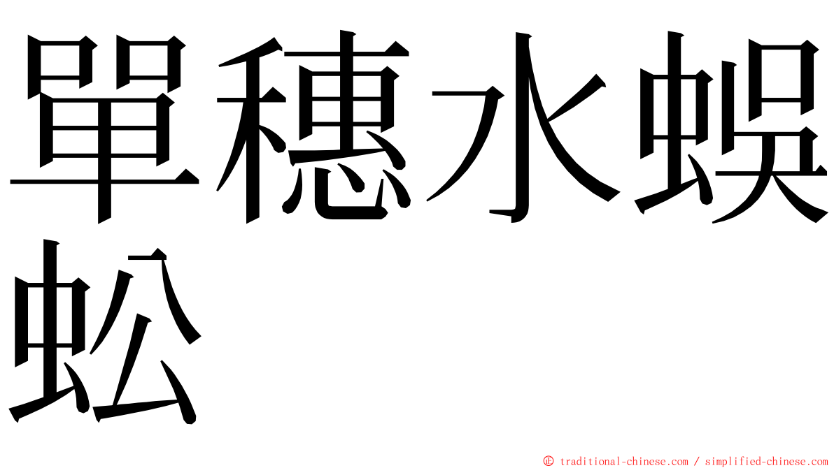 單穗水蜈蚣 ming font