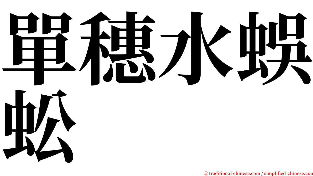 單穗水蜈蚣 serif font