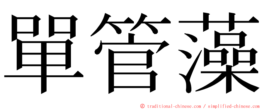 單管藻 ming font