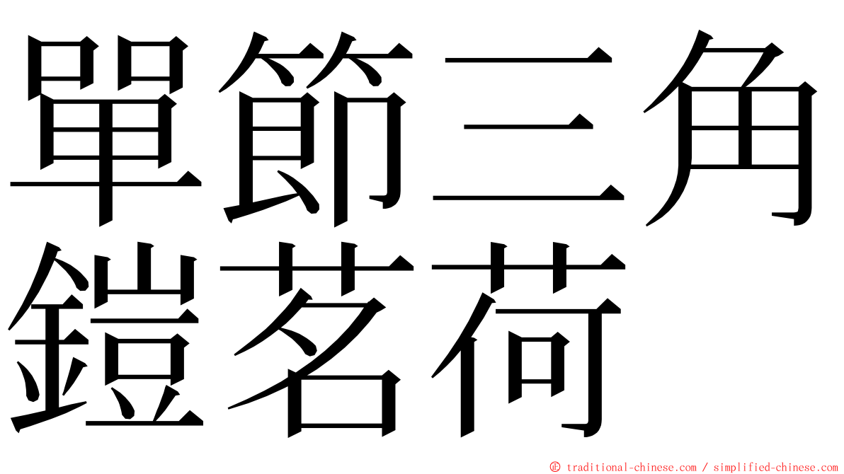 單節三角鎧茗荷 ming font