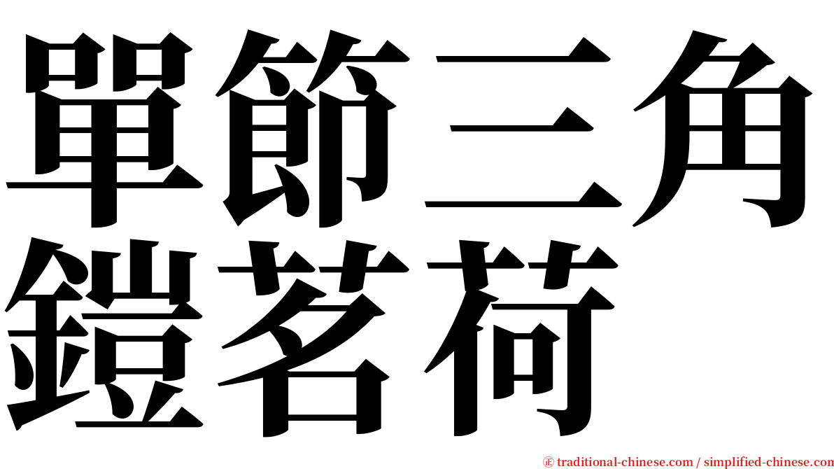 單節三角鎧茗荷 serif font