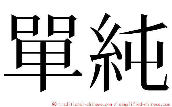 單純 ming font