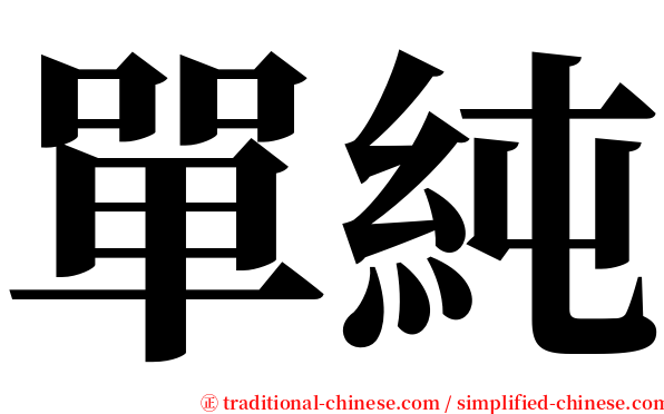 單純 serif font