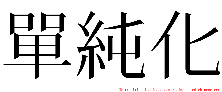 單純化 ming font