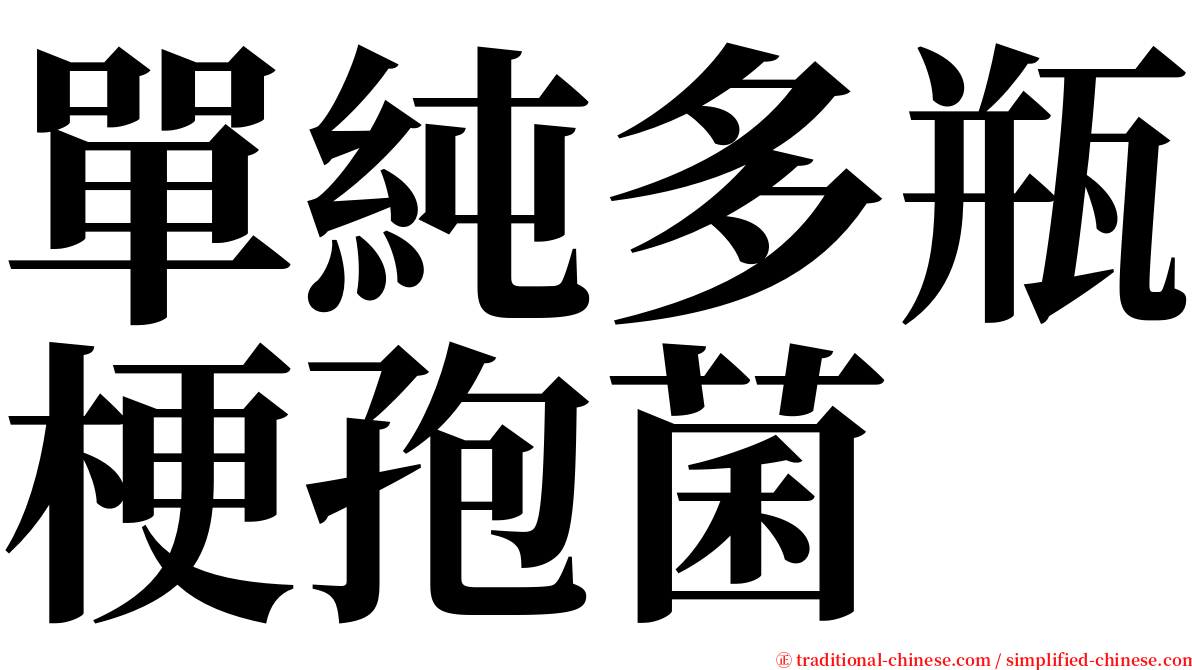 單純多瓶梗孢菌 serif font