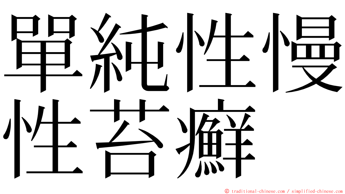 單純性慢性苔癬 ming font