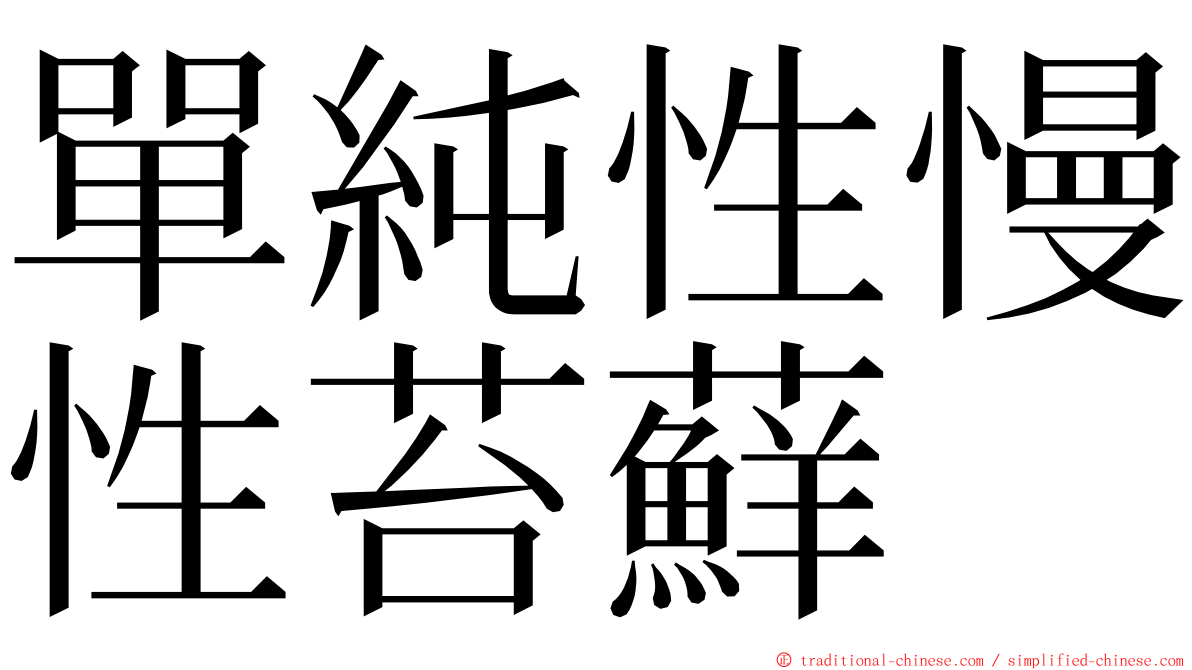 單純性慢性苔蘚 ming font